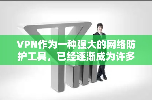 VPN作为一种强大的网络防护工具，已经逐渐成为许多人在科技时代不可或缺的工具。然而，随着技术的不断进步，越来越多的人开始寻求替代VPN方案。以下是一些热门的VPN替代方案及其特点，供你参考