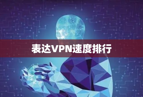 表达VPN速度排行