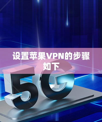 设置苹果VPN的步骤如下