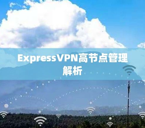 ExpressVPN高节点管理解析