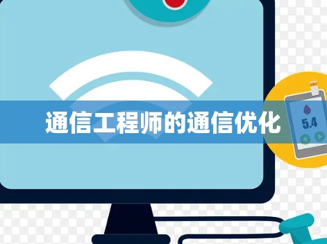 通信工程师的通信优化