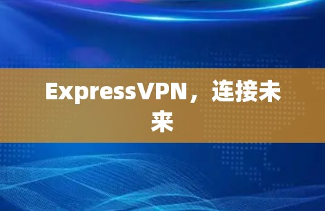 ExpressVPN，连接未来