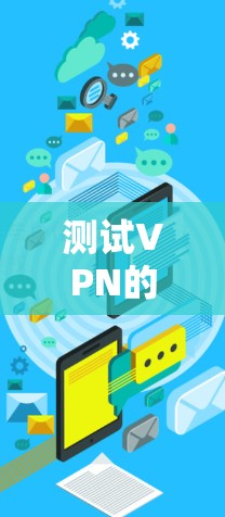 测试VPN的高速连接步骤如下