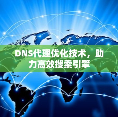 DNS代理优化技术，助力高效搜索引擎