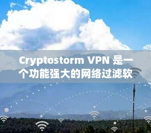 Cryptostorm VPN 是一个功能强大的网络过滤软件，专为用户设计，提供多种高级功能来增强网络的安全性和用户体验。以下是对Cryptostorm VPN功能的详细介绍