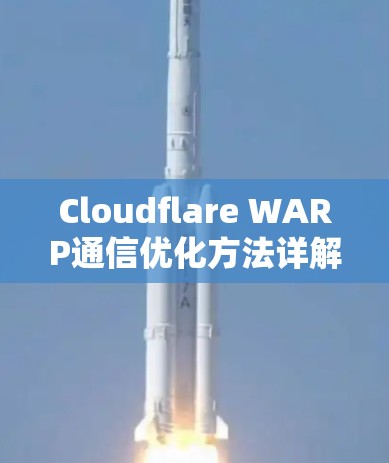 Cloudflare WARP通信优化方法详解