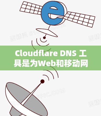 Cloudflare DNS 工具是为Web和移动网络设计的自动分配IP地址服务，帮助网站优化IP分配、监控访问和管理带宽。以下是详细的步骤指南，帮助你使用Cloudflare DNS 工具