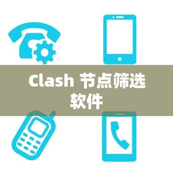 Clash 节点筛选软件