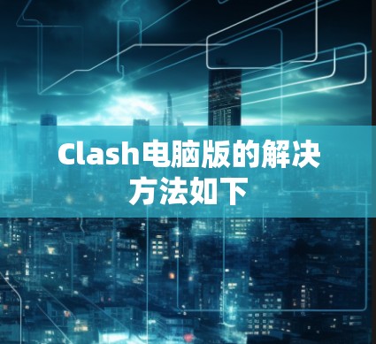 Clash电脑版的解决方法如下