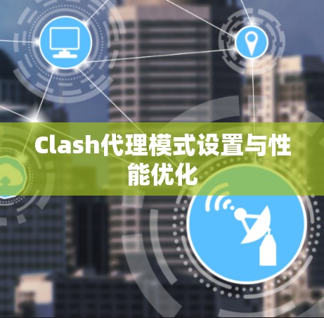 Clash代理模式设置与性能优化