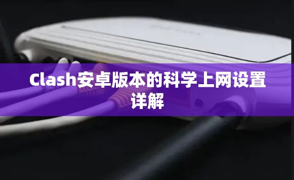 Clash安卓版本的科学上网设置详解