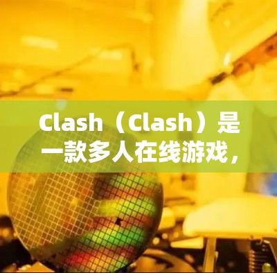 Clash（Clash）是一款多人在线游戏，通常需要多台电脑或使用特定的软件加速才能流畅运行。以下是关于 Clash Windows 加速方案的详细步骤