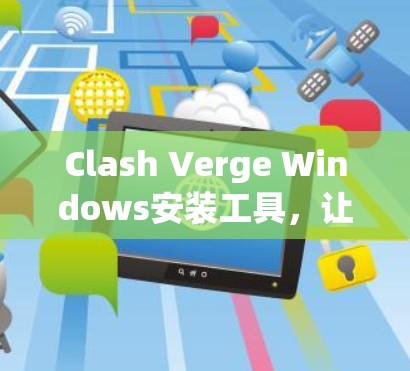 Clash Verge Windows安装工具，让Windows更流畅的必备