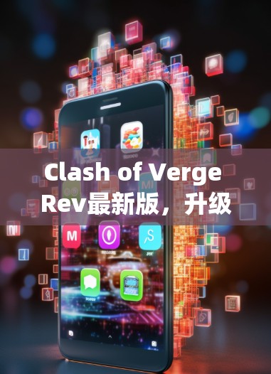 Clash of Verge Rev最新版，升级版，带来更流畅的战斗体验与更丰富的游戏机制