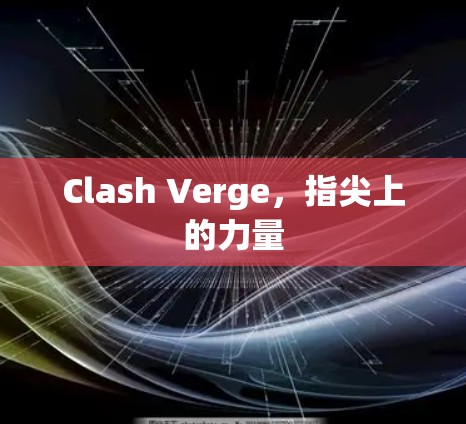 Clash Verge，指尖上的力量
