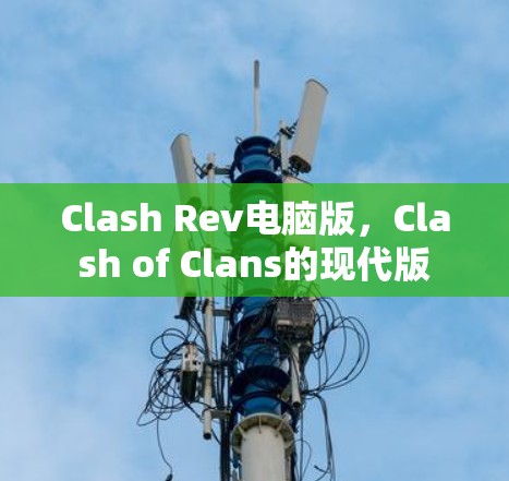 Clash Rev电脑版，Clash of Clans的现代版