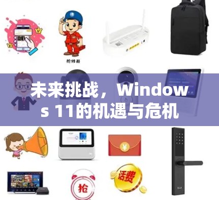 未来挑战，Windows 11的机遇与危机