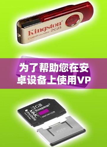 为了帮助您在安卓设备上使用VPN，以下是一些详细的步骤指南，涵盖从选择到配置的各个方面