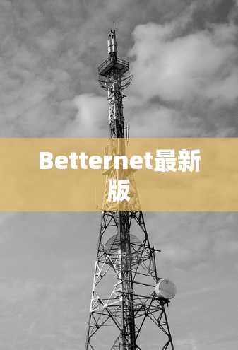 Betternet最新版