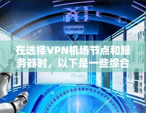 在选择VPN机场节点和服务器时，以下是一些综合考虑的因素和推荐