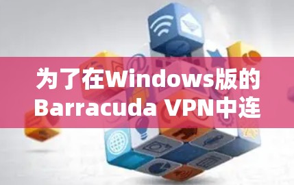 为了在Windows版的Barracuda VPN中连接到本地服务器，您可以按照以下步骤操作
