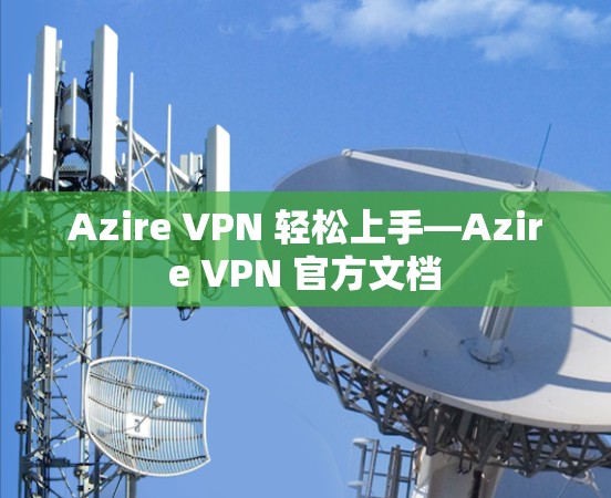 Azire VPN 轻松上手—Azire VPN 官方文档