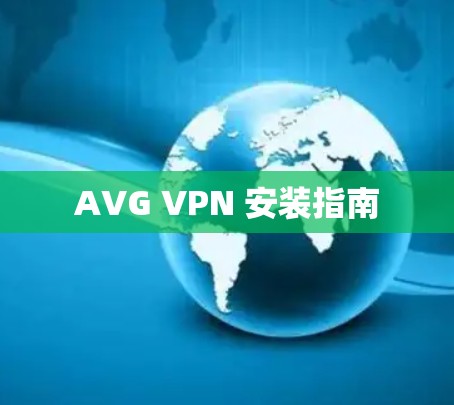 AVG VPN 安装指南