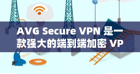 AVG Secure VPN 是一款强大的端到端加密 VPN 应用，适合需要高安全性的用户。以下是使用 AVG Secure VPN 连接到安卓设备的步骤指南