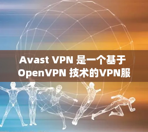 Avast VPN 是一个基于 OpenVPN 技术的VPN服务，其服务器的性能和部署策略在多个方面进行了优化和设计。以下是对 Avast VPN 服务器表现的评估