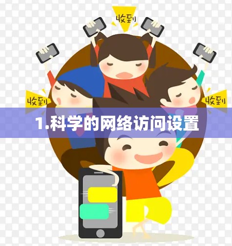 1.科学的网络访问设置