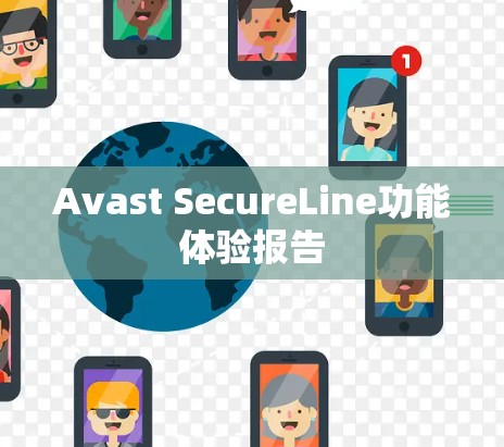Avast SecureLine功能体验报告
