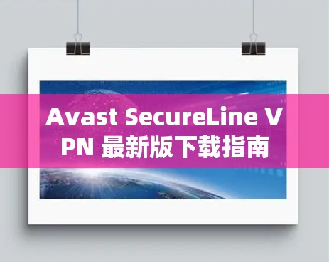 Avast SecureLine VPN 最新版下载指南