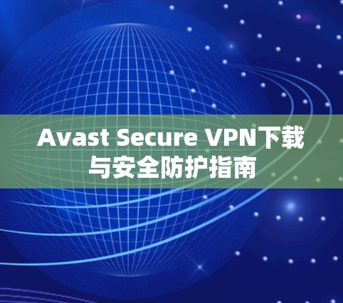 Avast Secure VPN下载与安全防护指南