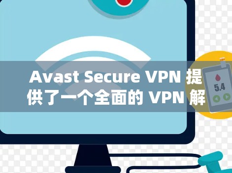 Avast Secure VPN 提供了一个全面的 VPN 解决方案，旨在保护网络和隐私。以下是使用 Avast Secure VPN 的指南，帮助您高效地使用该工具