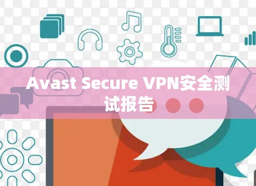 Avast Secure VPN安全测试报告