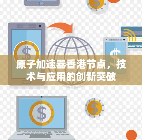 原子加速器香港节点，技术与应用的创新突破