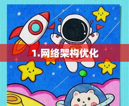 1.网络架构优化