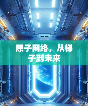 原子网络，从梯子到未来