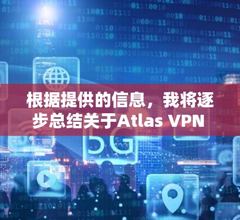 根据提供的信息,我将逐步总结关于Atlas VPN 在中国可用线路的访问体验。以下是我整理出的详细报告 根据提供的信息,我将逐步总结关于Atlas VPN 在中国可用线路的访问体验。以下是我整理出的详细报告