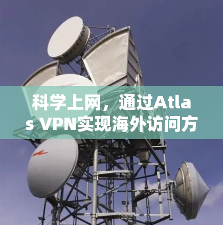 科学上网,通过Atlas VPN实现海外访问方案 科学上网,通过Atlas VPN实现海外访问方案