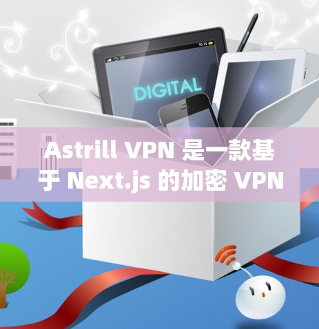 Astrill VPN 是一款基于 Next.js 的加密 VPN 应用，旨在提供安全的 VPN 服务。以下是安装 Astrill VPN 的详细步骤