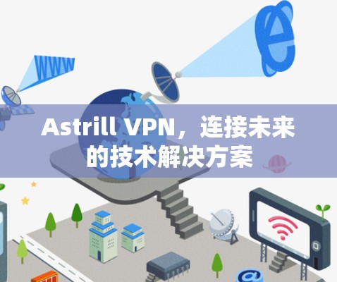 Astrill VPN，连接未来的技术解决方案