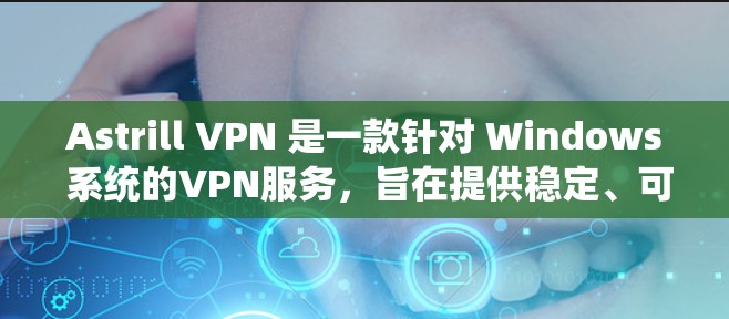 Astrill VPN 是一款针对 Windows 系统的VPN服务，旨在提供稳定、可靠的网络连接。以下是对 Astrill VPN 的速度测试和节点表现的评测