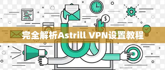 完全解析Astrill VPN设置教程