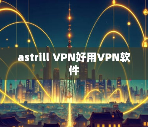 astrill VPN好用VPN软件