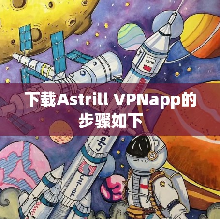 下载Astrill VPNapp的步骤如下