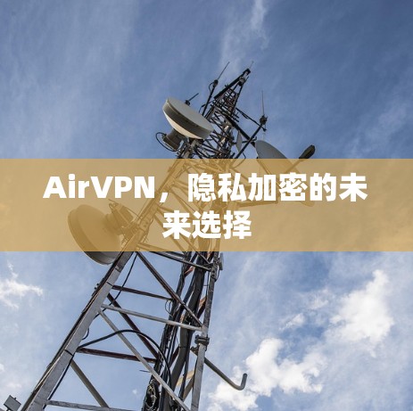 AirVPN，隐私加密的未来选择