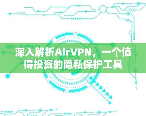 深入解析AirVPN，一个值得投资的隐私保护工具