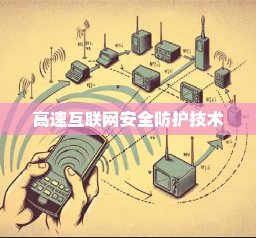 高速互联网安全防护技术