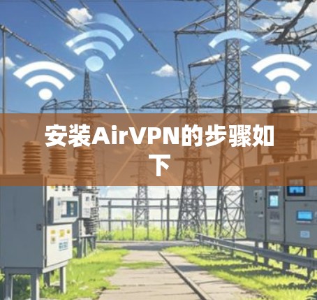 安装AirVPN的步骤如下